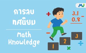การลบทศนิยม ติวคณิตศาสตร์ เรียนเลข