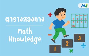 ตารางสองทาง ติวคณิตศาสตร์ เรียนเลข