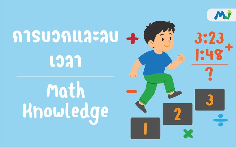 การบวกและลบเวลา ติวคณิตศาสตร์ เรียนเลข