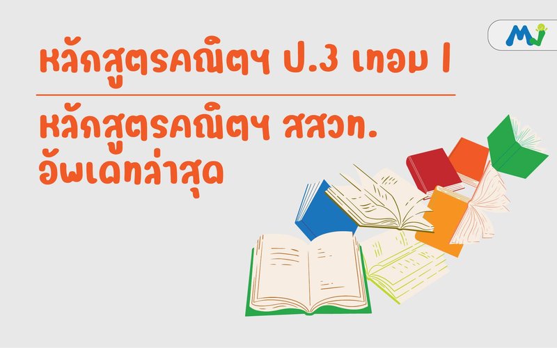 หลักสูตรคณิต ประถม ป3 เทอม 1 ติวคณิตศาสตร์ เรียนเลข