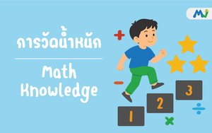 การวัดน้ำหนัก ติวคณิตศาสตร์ เรียนเลข