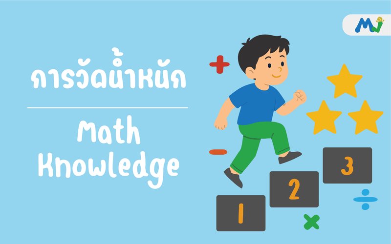 การวัดน้ำหนัก ติวคณิตศาสตร์ เรียนเลข