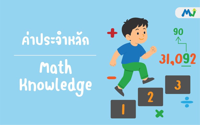 ค่าประจำหลัก ติวคณิตศาสตร์ เรียนเลข