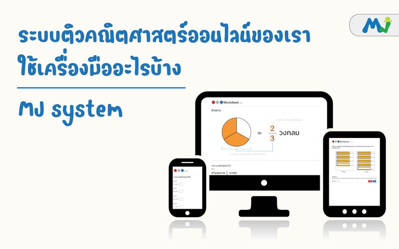 ระบบติวคณิตศาสตร์ออนไลน์ของเราใช้เครื่องมืออะไรบ้าง ติวคณิตศาสตร์ เรียนเลข