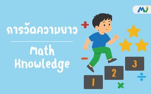 การวัดความนยาว ติวคณิตศาสตร์ เรียนเลข